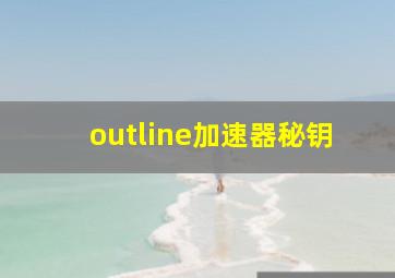 outline加速器秘钥