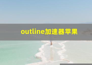 outline加速器苹果