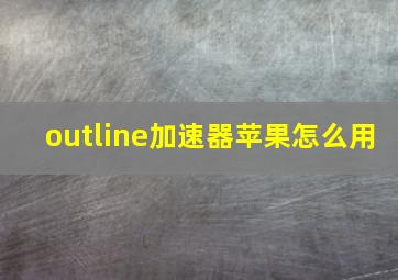 outline加速器苹果怎么用