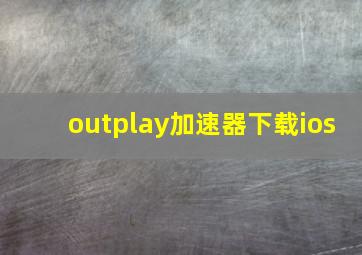 outplay加速器下载ios