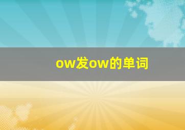 ow发ow的单词