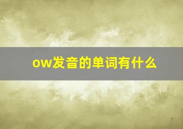 ow发音的单词有什么