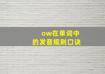 ow在单词中的发音规则口诀