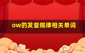 ow的发音规律相关单词