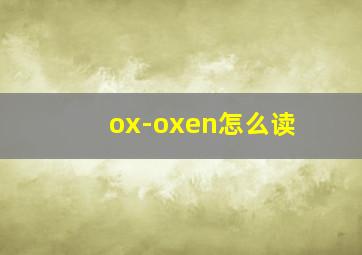 ox-oxen怎么读