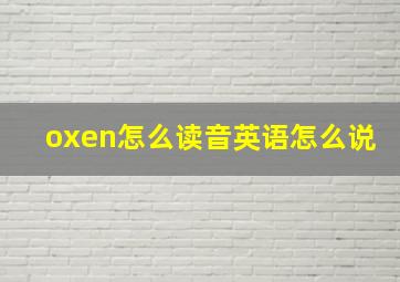 oxen怎么读音英语怎么说