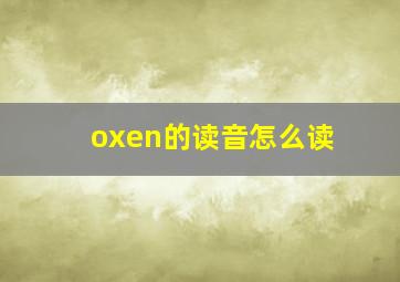 oxen的读音怎么读