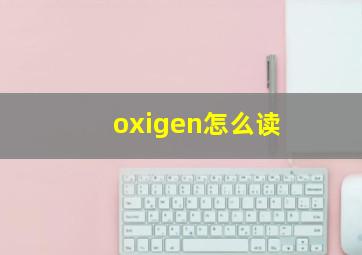 oxigen怎么读