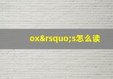 ox’s怎么读