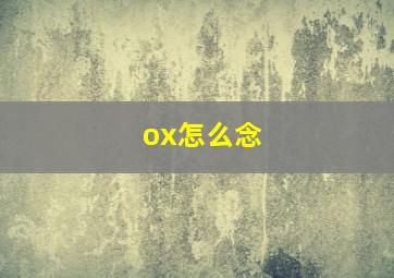 ox怎么念