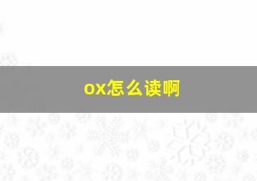 ox怎么读啊