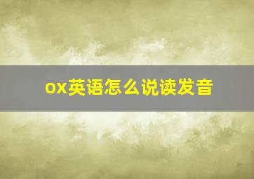 ox英语怎么说读发音