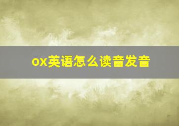 ox英语怎么读音发音