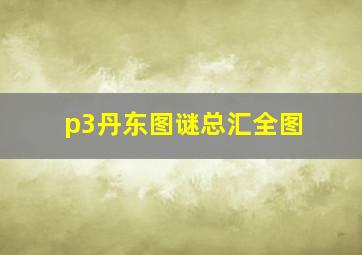 p3丹东图谜总汇全图