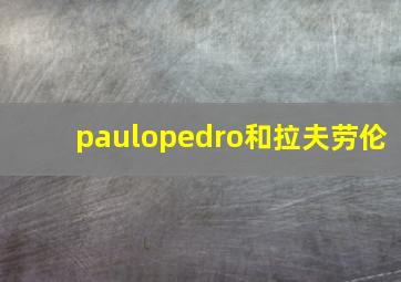 paulopedro和拉夫劳伦