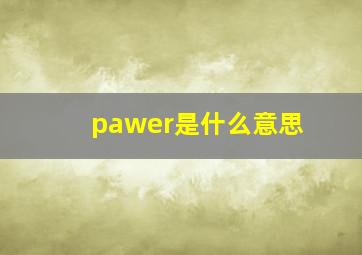 pawer是什么意思