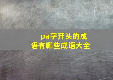 pa字开头的成语有哪些成语大全