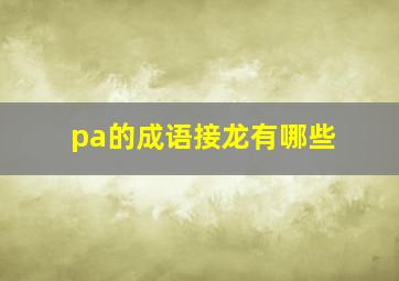 pa的成语接龙有哪些