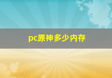 pc原神多少内存