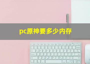 pc原神要多少内存