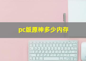 pc版原神多少内存