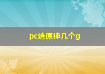 pc端原神几个g