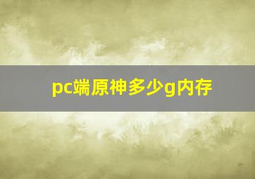 pc端原神多少g内存