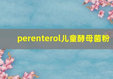 perenterol儿童酵母菌粉