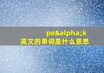 peαk英文的单词是什么意思