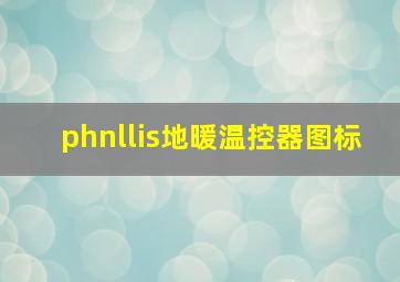 phnllis地暖温控器图标