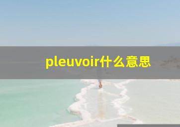 pleuvoir什么意思