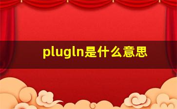 plugln是什么意思