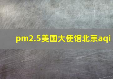 pm2.5美国大使馆北京aqi