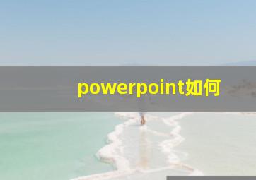 powerpoint如何