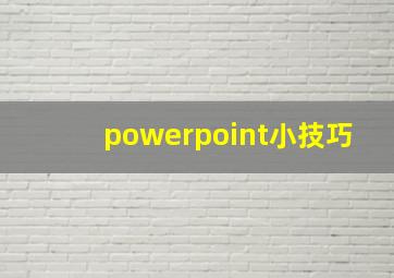 powerpoint小技巧