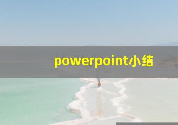 powerpoint小结