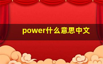 power什么意思中文