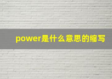 power是什么意思的缩写