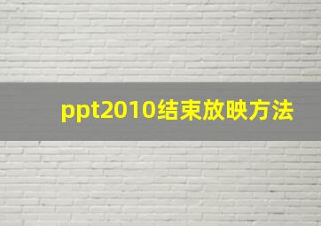 ppt2010结束放映方法