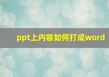 ppt上内容如何打成word