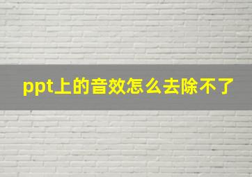 ppt上的音效怎么去除不了