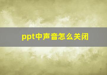 ppt中声音怎么关闭