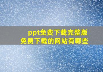 ppt免费下载完整版免费下载的网站有哪些