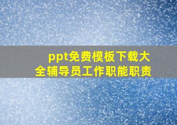 ppt免费模板下载大全辅导员工作职能职责