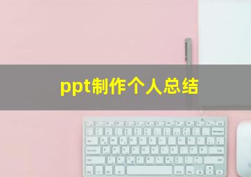 ppt制作个人总结