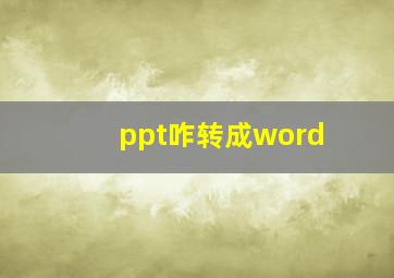 ppt咋转成word