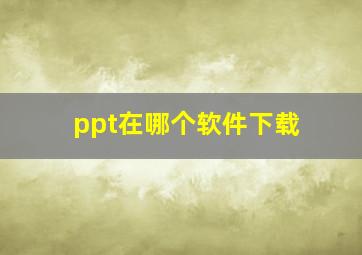 ppt在哪个软件下载