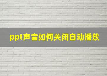 ppt声音如何关闭自动播放