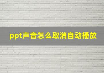 ppt声音怎么取消自动播放