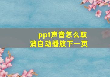 ppt声音怎么取消自动播放下一页